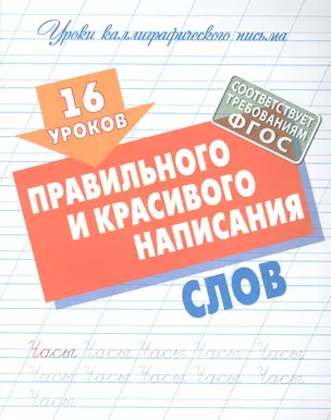 16 уроков правильного и красивого написания слов — 2960969 — 1