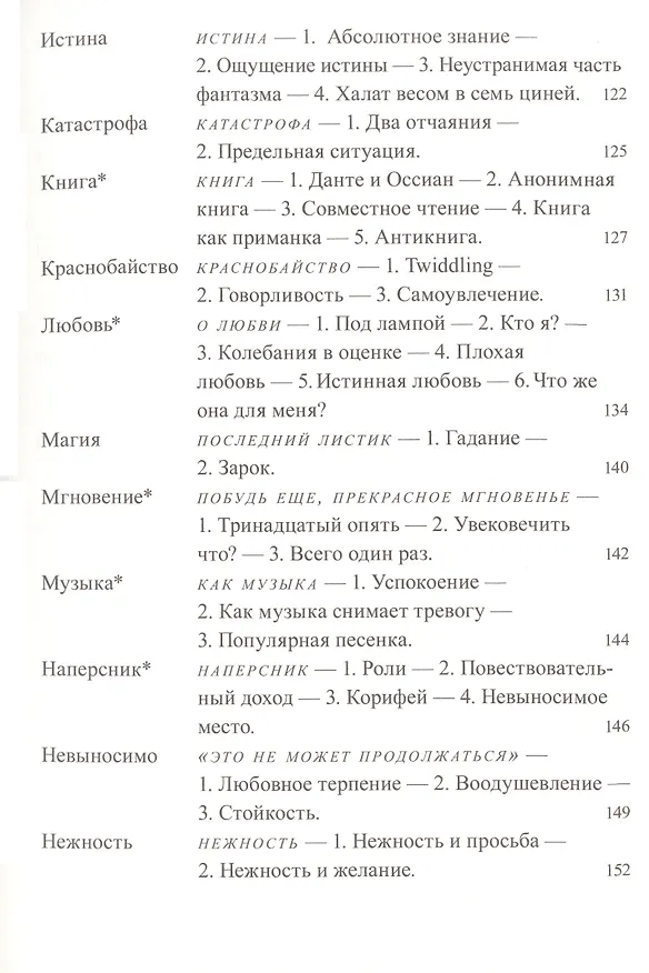 Книга Фрагменты речи влюбленного (Ролан Барт) — 5