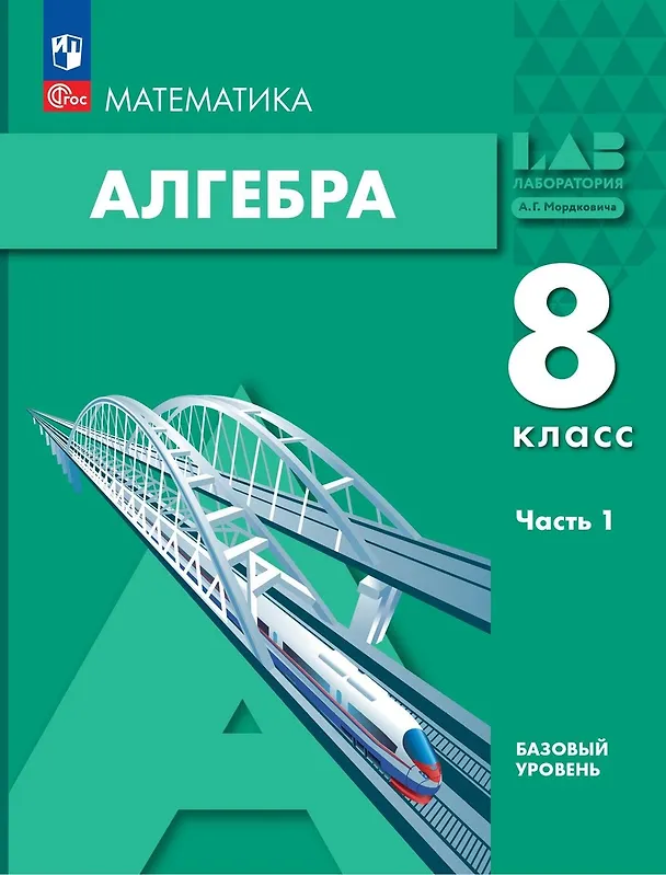 Книга Математика. Алгебра. 8 класс. Базовый уровень. Учебное пособие в 2-х частях. Часть 1 (Александр Мордкович, Лидия Александрова, Павел Семенов) — 1