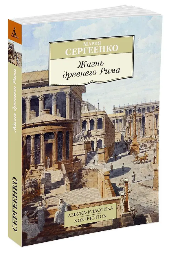 Книга Жизнь древнего Рима (Мария Сергеенко) — 2