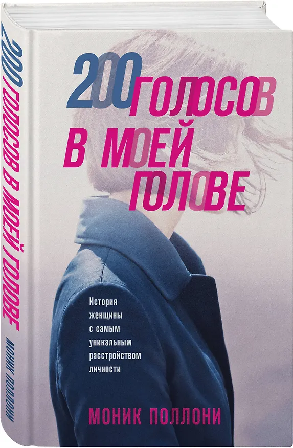 Книга 200 голосов в моей голове. История женщины с самым уникальным расстройством личности (Моник Поллони) — 4
