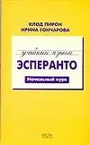 Эсперанто.Начальный курс.Учебный курс