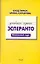 Эсперанто.Начальный курс.Учебный курс — 2138900 — 1