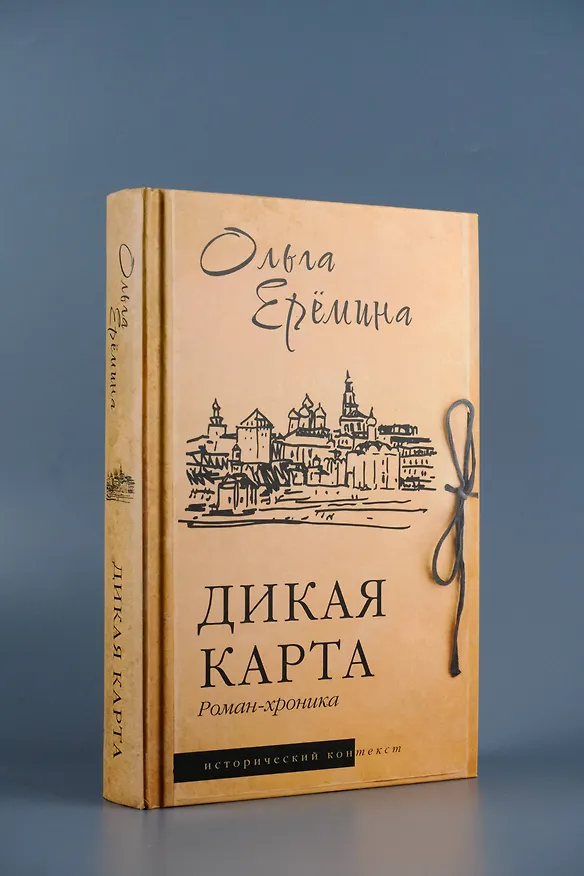 Книга Дикая карта. Роман-хроника (Ольга Еремина) — 6