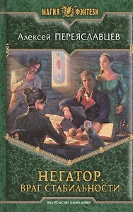 Негатор. Враг стабильности: Фантастический роман