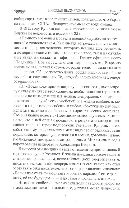 Книга Куприн на поединке в любви и творчестве (Николай Шахмагонов) — 7