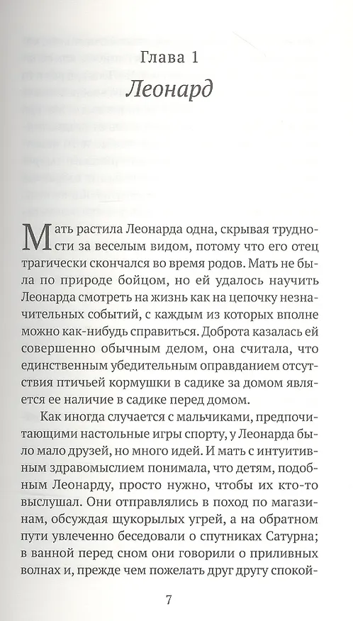 Книга Леонард и Голодный Пол (Ронан Хешин) — 6