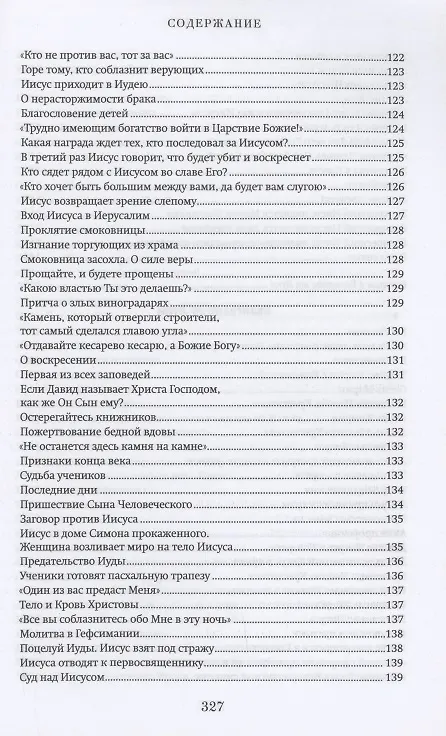 Книга Краткий путеводитель по Святому Евангелию () — 8