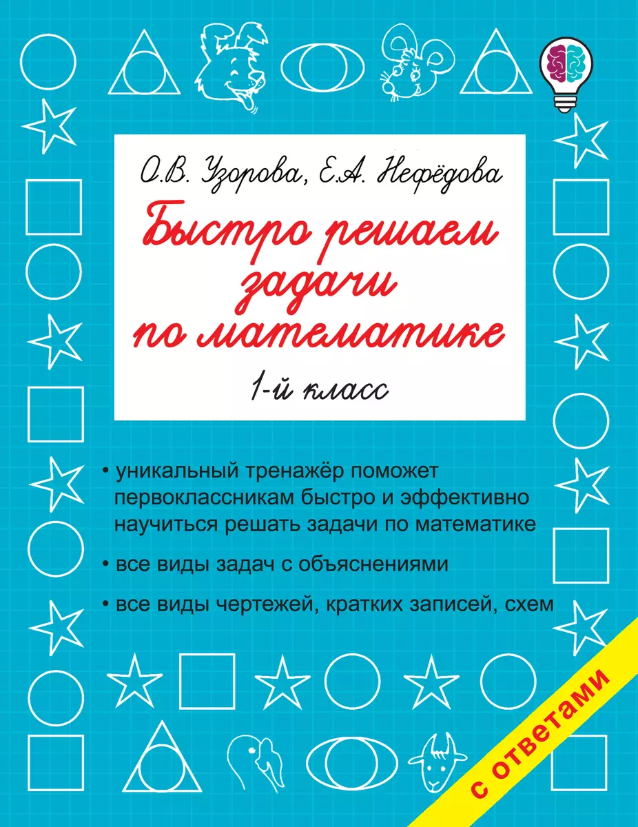 Быстро решаем задачи по математике. 1-й класс (Елена Нефедова, Ольга Узорова)  - купить книгу с доставкой в интернет-магазине «Читай-город». ISBN:  978-5-17-102393-5