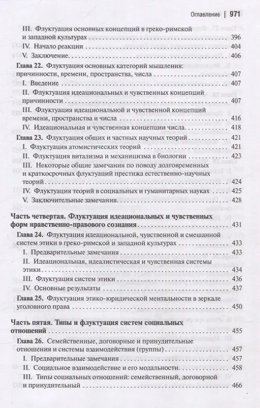 Книга Социальная и культурная динамика (Питирим Сорокин) — 7