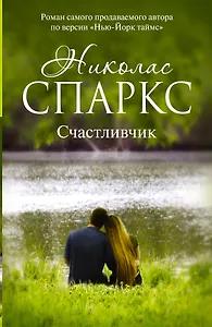 Счастливчик