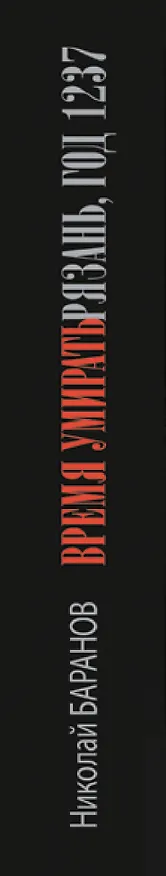 Книга Время умирать. Рязань, год 1237 (Николай Баранов) — 3