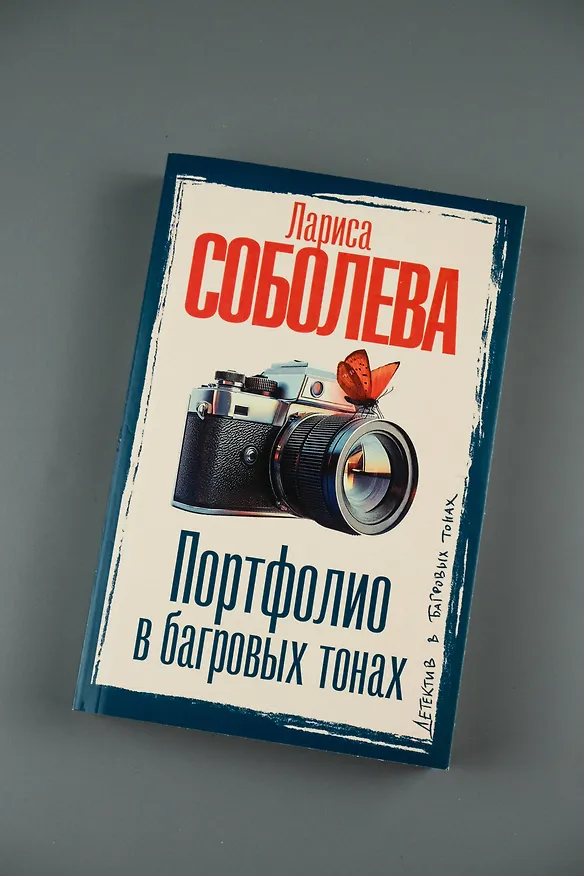 Книга Портфолио в багровых тонах (Лариса Соболева) — 7