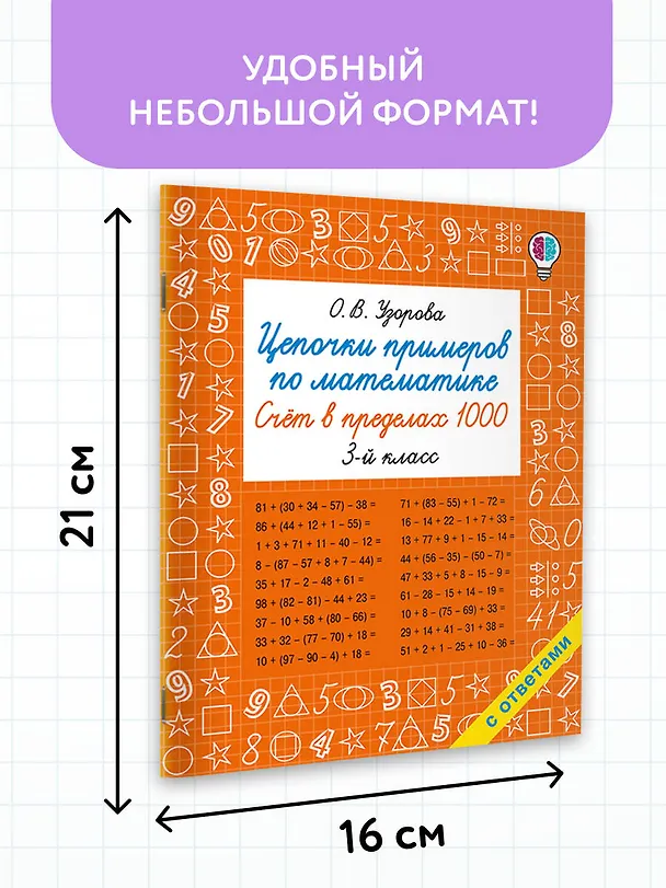 Книга Цепочки примеров по математике. Счёт в пределах 1000. 3-й класс (Ольга Узорова) — 7