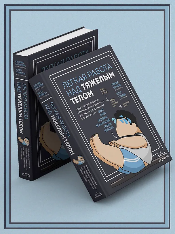 Книга Легкая работа над тяжелым телом. Персонализированные программы снижения веса для людей с различными заболеваниями: диабет, артрит, остеопороз, метаболический синдром, гипертония (Алексиос Батракулис, Уолтер Р. Томпсон) — 14
