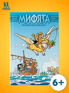 Мифята. Золотое руно и аргонавты Казнов Кристоф
