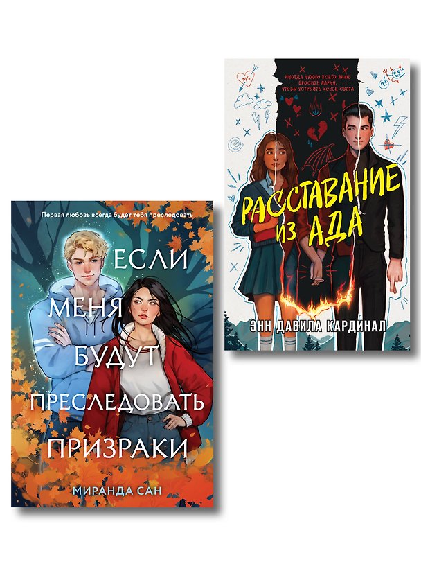Книга Хэллоуинский комплект: Если меня будут преследовать призраки + Расставание из ада + закладка-трекер (Энн Давила Кардинал, Миранда Сан) — 1