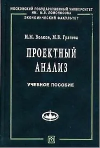 Проектный анализ: Продвинутый курс. Учебное пособие