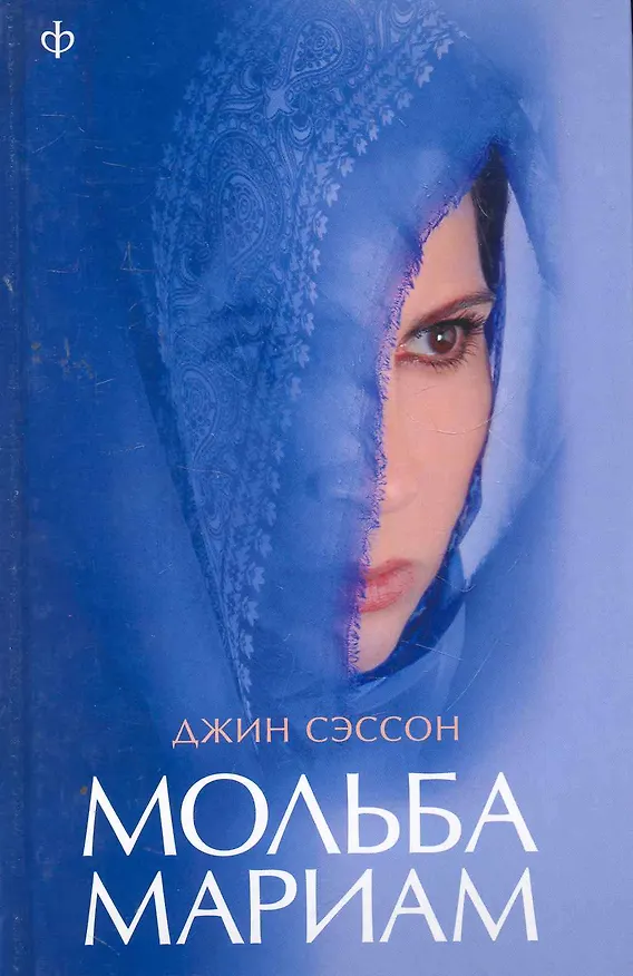 Книга Мольба Мариам : [роман] (Джин Сэссон) — 1