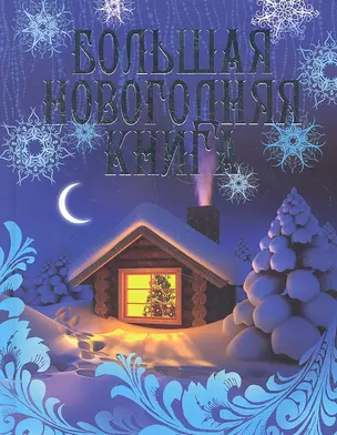 Большая новогодняя книга — 2333349 — 1