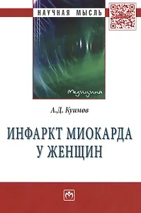 Инфаркт миокарда у женщин: Монография