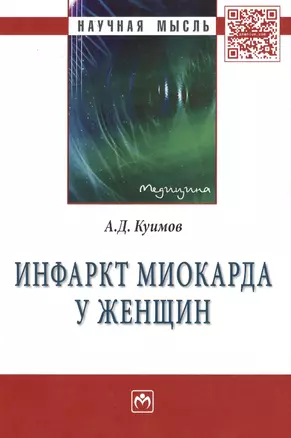 Инфаркт миокарда у женщин: Монография — 2418006 — 1