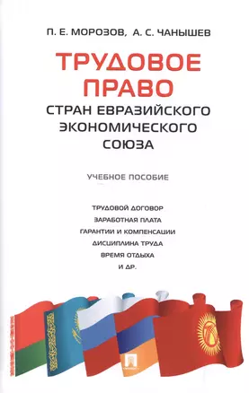 Трудовое право стран Евразийского экономического союза.Уч.пос. — 2512941 — 1