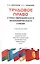 Трудовое право стран Евразийского экономического союза.Уч.пос. — 2512941 — 1