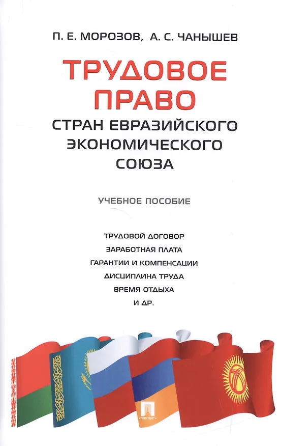 Книга Трудовое право стран Евразийского экономического союза.Уч.пос. (Павел Морозов) — 1
