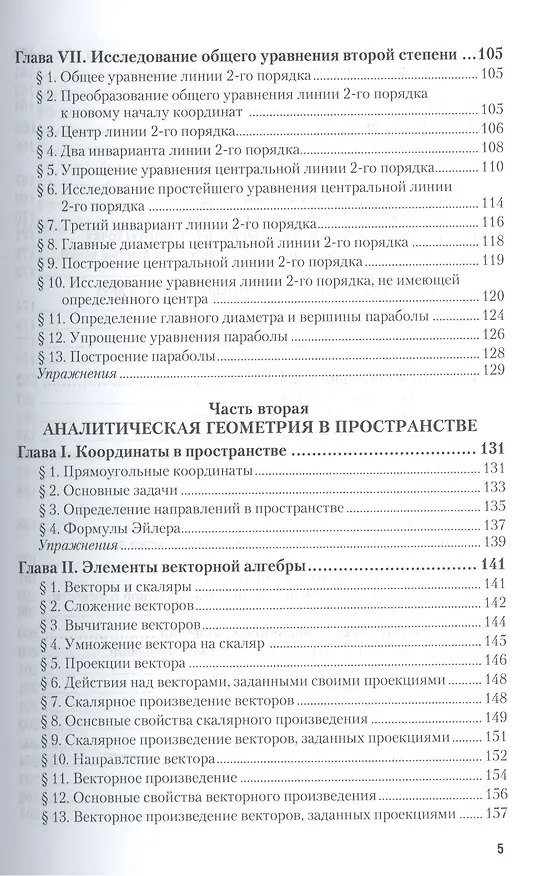 Книга Аналитическая геометрия Учебник (40 изд) (АвтУч) Привалов () — 4