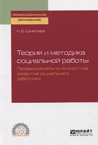 Теория и методика социальной работы. Профессионально-личностное развитие социального работника. Учебное пособие для СПО