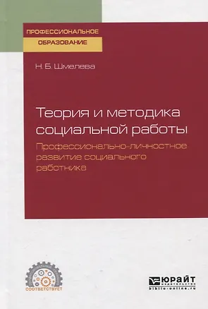 Книга Теория и методика социальной работы. Профессионально-личностное развитие социального работника. Учебное пособие для СПО ()