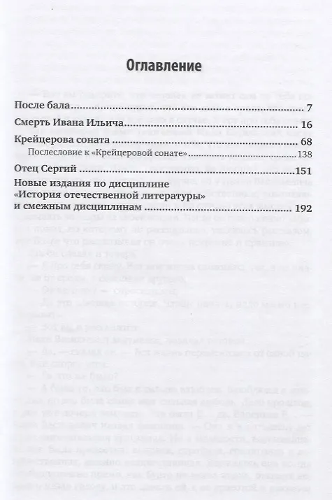 Книга После бала. Смерть Ивана Ильича. Крейцерова соната. Отец Сергий (Лев Толстой) — 2