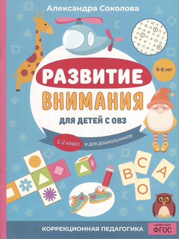Книга Развитие внимания для детей с ОВЗ. 1-2 класс и для дошкольников (Александра Соколова) — 1