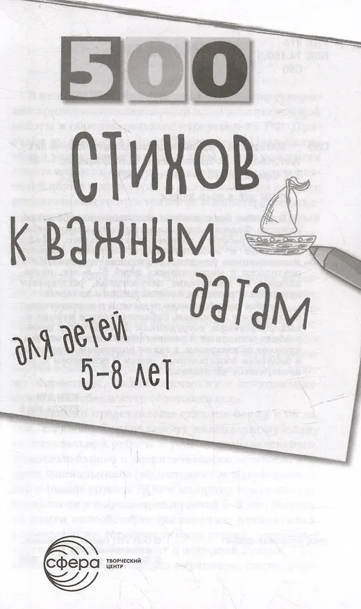 Книга 500 стихов к важным датам для детей 5-8 лет (Наталья Иванова, Людмила Левина, Людмила Дурягина) — 2