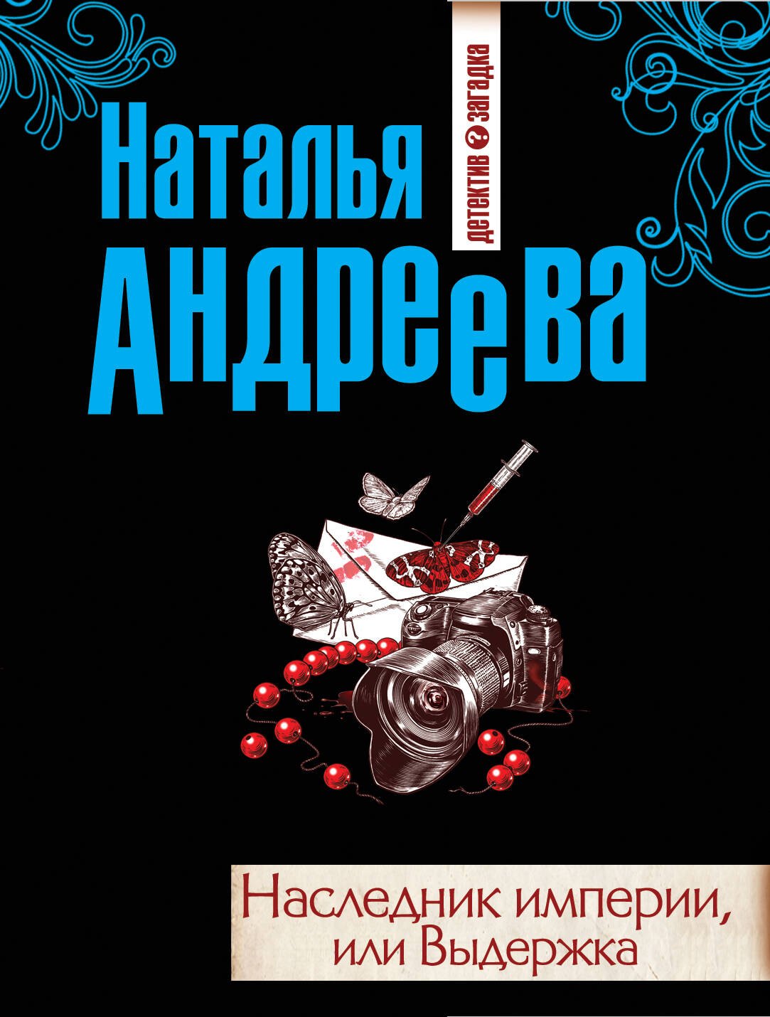 

Наследник империи, или Выдержка: роман