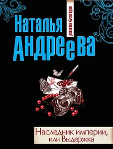 Наследник империи, или Выдержка: роман