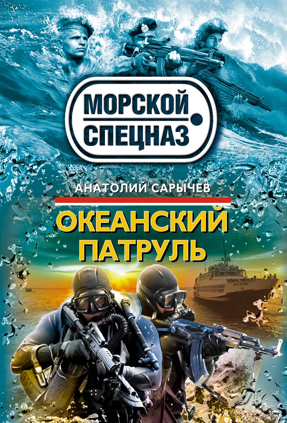 

Океанский патруль