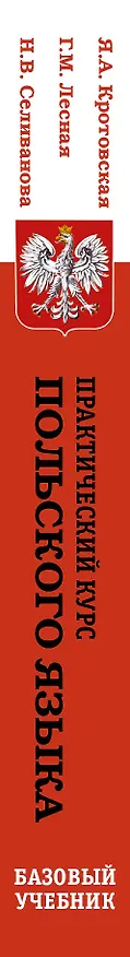 Книга Практический курс польского языка. Базовый учебник /3-е изд., перераб. () — 3