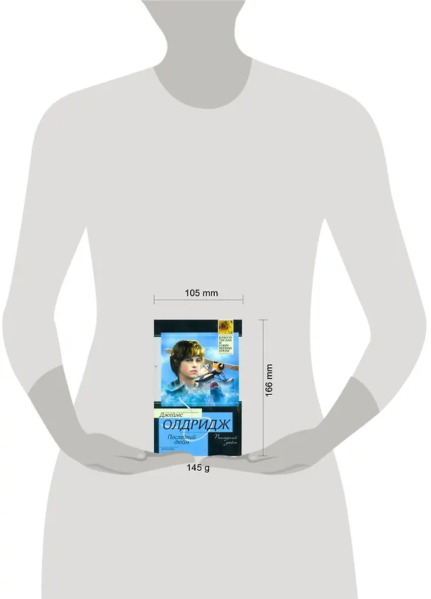 Книга Последний дюйм (Джеймс Олдридж) — 2