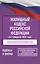 Жилищный кодекс Российской Федерации на 1 февраля 2026 года. Со всеми изменениями, законопроектами и постановлениями судов — 3140525 — 1