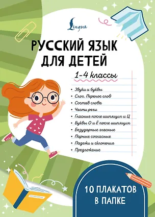 Книга Русский язык для детей. 1-4 классы. 10 плакатов в папке ()