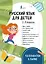 Русский язык для детей. 1-4 классы. 10 плакатов в папке — 3169664 — 1