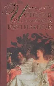 История знаменитых куртизанок