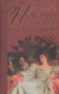 Книга История знаменитых куртизанок (Анри де Кок)