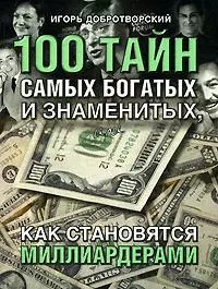 100 тайн самых богатых и знаменитых, или как становятся миллиардерами — 2156688 — 1