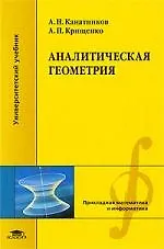 Аналитическая геометрия: Учебное пособие для студентов высших учебных заведений