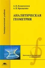 Аналитическая геометрия: Учебное пособие для студентов высших учебных заведений — 2193833 — 1