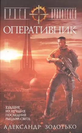 Орден Хранителей. Оперативник — 2413631 — 1