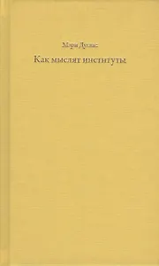 Как мыслят институты